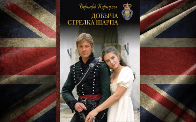 Корнуэлл Бернард – Добыча стрелка Шарпа 🎶 Слушать аудиокниги онлайн 🎶 полностью бесплатно без регистрации | 🔊 Аудиокниги 🔊 audio-knigi-online.com