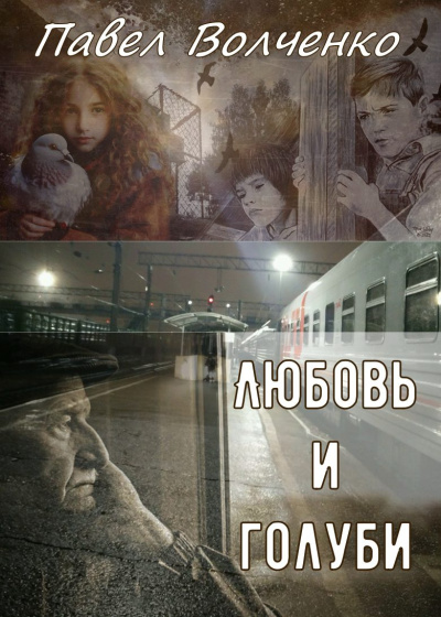 Волченко Павел – Любовь и голуби - 🎶 Слушать аудиокниги онлайн 🎶 полностью бесплатно без регистрации | 🔊 Аудиокниги 🔊 audio-knigi-online.com