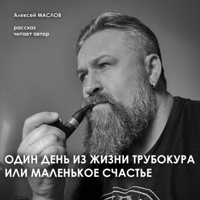 Маслов Алексей – Один день из жизни трубокура или маленькое счастье - 🎶 Слушать аудиокниги онлайн 🎶 полностью бесплатно без регистрации | 🔊 Аудиокниги 🔊 audio-knigi-online.com