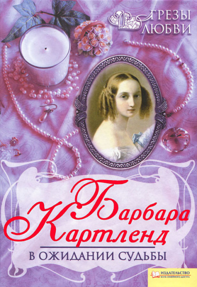 Картленд Барбара – В ожидании судьбы - 🎶 Слушать аудиокниги онлайн 🎶 полностью бесплатно без регистрации | 🔊 Аудиокниги 🔊 audio-knigi-online.com