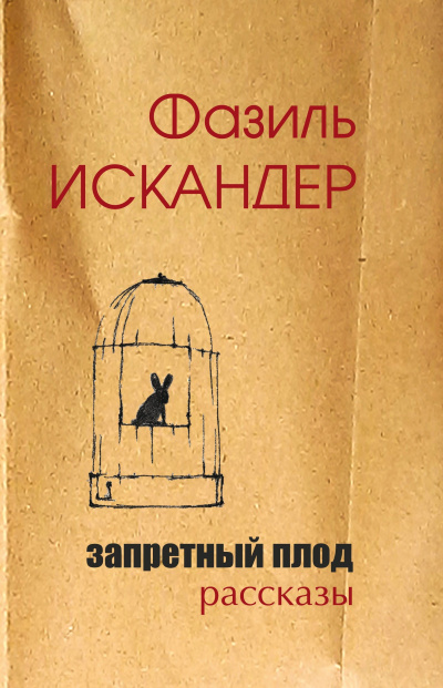 Искандер Фазиль – Запретный плод - 🎶 Слушать аудиокниги онлайн 🎶 полностью бесплатно без регистрации | 🔊 Аудиокниги 🔊 audio-knigi-online.com