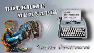 Оутерицкий Алексей – Уроки писательского мастерства - 🎶 Слушать аудиокниги онлайн 🎶 полностью бесплатно без регистрации | 🔊 Аудиокниги 🔊 audio-knigi-online.com