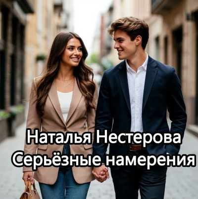 Нестерова Наталья – Серьёзные намерения 🎶 Слушать аудиокниги онлайн 🎶 полностью бесплатно без регистрации | 🔊 Аудиокниги 🔊 audio-knigi-online.com