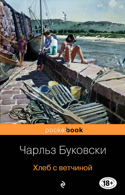 Буковски Чарльз – Хлеб с ветчиной 🎶 Слушать аудиокниги онлайн 🎶 полностью бесплатно без регистрации | 🔊 Аудиокниги 🔊 audio-knigi-online.com
