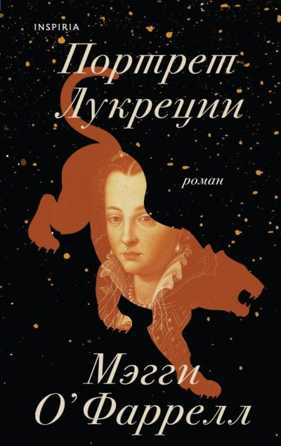 ОФаррелл Мэгги – Портрет Лукреции. Трагическая история Медичи 🎶 Слушать аудиокниги онлайн 🎶 полностью бесплатно без регистрации | 🔊 Аудиокниги 🔊 audio-knigi-online.com