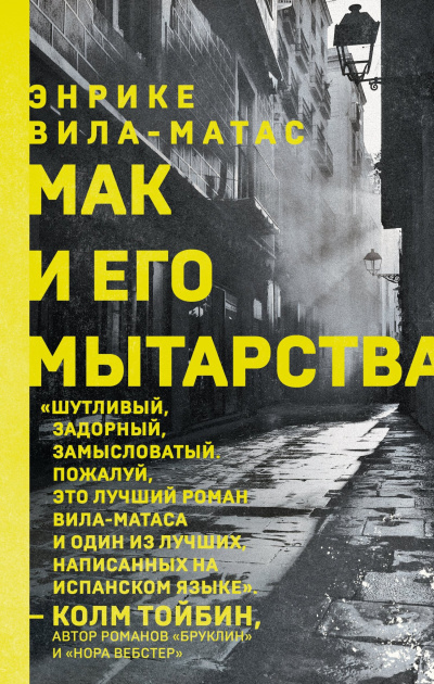 Вила-Матас Энрике – Мак и его мытарства - 🎶 Слушать аудиокниги онлайн 🎶 полностью бесплатно без регистрации | 🔊 Аудиокниги 🔊 audio-knigi-online.com