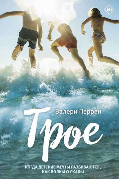 Перрен Валери – Трое - 🎶 Слушать аудиокниги онлайн 🎶 полностью бесплатно без регистрации | 🔊 Аудиокниги 🔊 audio-knigi-online.com