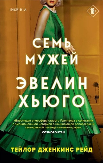 Дженкинс Рейд Тейлор – Семь мужей Эвелин Хьюго 🎶 Слушать аудиокниги онлайн 🎶 полностью бесплатно без регистрации | 🔊 Аудиокниги 🔊 audio-knigi-online.com