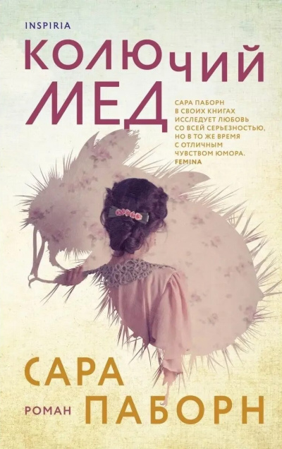 Паборн Сара – Колючий мед - 🎶 Слушать аудиокниги онлайн 🎶 полностью бесплатно без регистрации | 🔊 Аудиокниги 🔊 audio-knigi-online.com