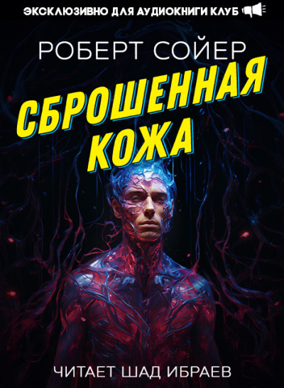 Сойер Роберт – Сброшенная кожа - 🎶 Слушать аудиокниги онлайн 🎶 полностью бесплатно без регистрации | 🔊 Аудиокниги 🔊 audio-knigi-online.com