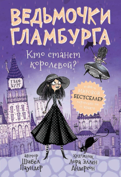 Паундер Шибел – Кто станет королевой 🎶 Слушать аудиокниги онлайн 🎶 полностью бесплатно без регистрации | 🔊 Аудиокниги 🔊 audio-knigi-online.com