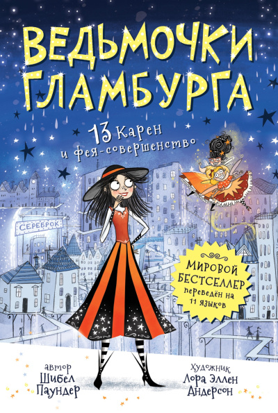 Паундер Шибел – 13 Карен и фея-совершенство 🎶 Слушать аудиокниги онлайн 🎶 полностью бесплатно без регистрации | 🔊 Аудиокниги 🔊 audio-knigi-online.com