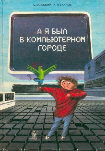 Зарецкий Андрей, Труханов Александр – А я был в компьютерном городе - 🎶 Слушать аудиокниги онлайн 🎶 полностью бесплатно без регистрации | 🔊 Аудиокниги 🔊 audio-knigi-online.com