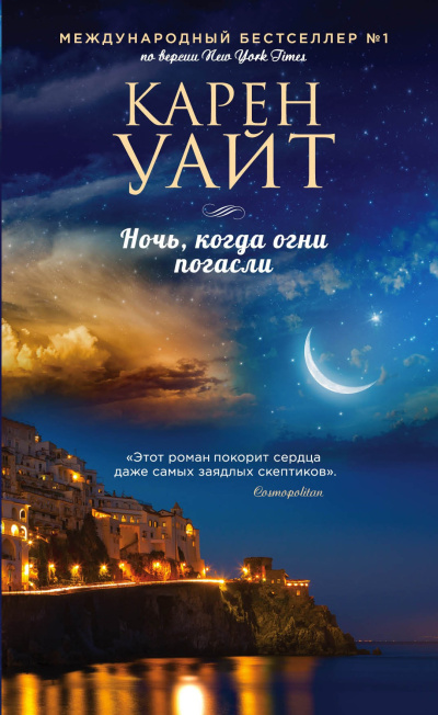 Уайт Карен – Ночь, когда огни погасли 🎶 Слушать аудиокниги онлайн 🎶 полностью бесплатно без регистрации | 🔊 Аудиокниги 🔊 audio-knigi-online.com