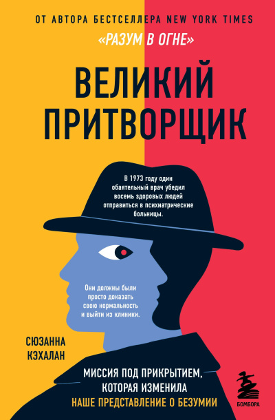 Кэхалан Сюзанна – Великий притворщик. Миссия под прикрытием, которая изменила наше представление о безумии - 🎶 Слушать аудиокниги онлайн 🎶 полностью бесплатно без регистрации | 🔊 Аудиокниги 🔊 audio-knigi-online.com