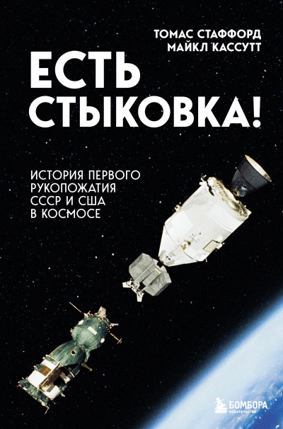 Стаффорд Томас, Кассутт Майкл – Есть стыковка История первого рукопожатия СССР и США в космосе 🎶 Слушать аудиокниги онлайн 🎶 полностью бесплатно без регистрации | 🔊 Аудиокниги 🔊 audio-knigi-online.com