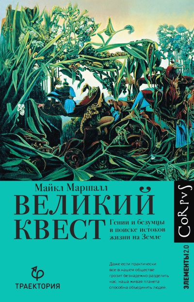 Маршалл Майкл Кристофер – Великий квест. Гении и безумцы в поиске истоков жизни на Земле - 🎶 Слушать аудиокниги онлайн 🎶 полностью бесплатно без регистрации | 🔊 Аудиокниги 🔊 audio-knigi-online.com