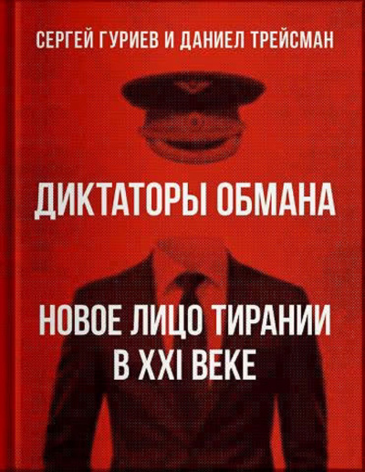 Гуриев Сергей, Трейсман Даниел – Диктаторы обмана: Новое лицо тирании в XXI веке 🎶 Слушать аудиокниги онлайн 🎶 полностью бесплатно без регистрации | 🔊 Аудиокниги 🔊 audio-knigi-online.com