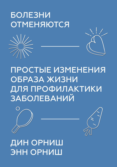 Орниш Дин, Орниш Энн – Болезни отменяются. Простые изменения образа жизни для профилактики заболеваний 🎶 Слушать аудиокниги онлайн 🎶 полностью бесплатно без регистрации | 🔊 Аудиокниги 🔊 audio-knigi-online.com