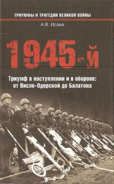Исаев Алексей – 1945-й... Триумф в наступлении и в обороне. От Висло-Одерской до Балатона 🎶 Слушать аудиокниги онлайн 🎶 полностью бесплатно без регистрации | 🔊 Аудиокниги 🔊 audio-knigi-online.com