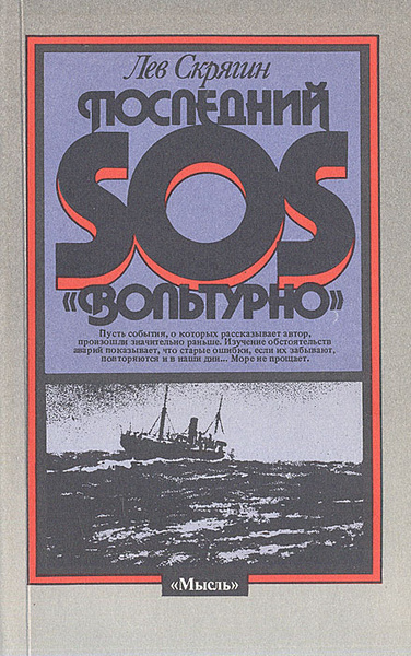 Скрягин Лев – Последний SOS «Вольтурно» - 🎶 Слушать аудиокниги онлайн 🎶 полностью бесплатно без регистрации | 🔊 Аудиокниги 🔊 audio-knigi-online.com