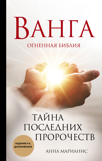 Марианис Анна – Ванга. Огненная библия. Тайна последних пророчеств - 🎶 Слушать аудиокниги онлайн 🎶 полностью бесплатно без регистрации | 🔊 Аудиокниги 🔊 audio-knigi-online.com