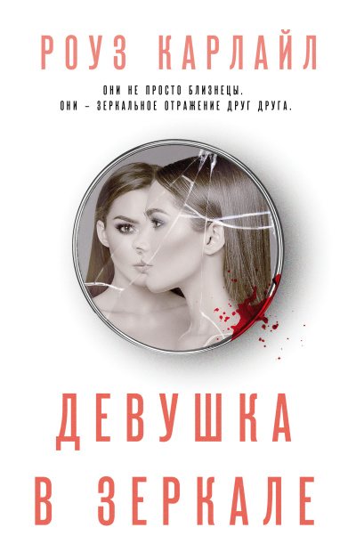 Карлайл Роуз – Девушка в зеркале - 🎶 Слушать аудиокниги онлайн 🎶 полностью бесплатно без регистрации | 🔊 Аудиокниги 🔊 audio-knigi-online.com