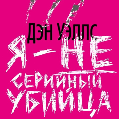 Уэллс Дэн – Я — не серийный убийца 🎶 Слушать аудиокниги онлайн 🎶 полностью бесплатно без регистрации | 🔊 Аудиокниги 🔊 audio-knigi-online.com