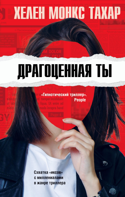 Тахар Хелен Монкс – Драгоценная ты - 🎶 Слушать аудиокниги онлайн 🎶 полностью бесплатно без регистрации | 🔊 Аудиокниги 🔊 audio-knigi-online.com