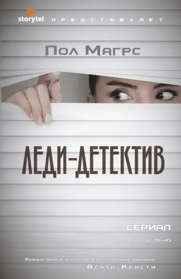 Магрс Пол – Леди-детектив - 🎶 Слушать аудиокниги онлайн 🎶 полностью бесплатно без регистрации | 🔊 Аудиокниги 🔊 audio-knigi-online.com