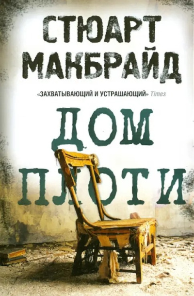 Макбрайд Стюарт – Дом плоти - 🎶 Слушать аудиокниги онлайн 🎶 полностью бесплатно без регистрации | 🔊 Аудиокниги 🔊 audio-knigi-online.com