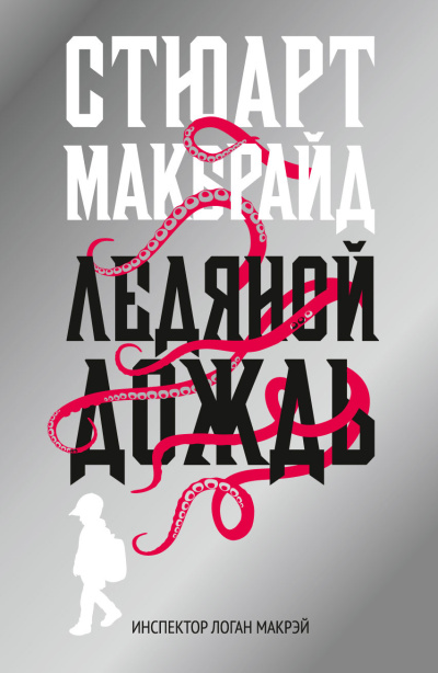 Макбрайд Стюарт – Ледяной дождь 🎶 Слушать аудиокниги онлайн 🎶 полностью бесплатно без регистрации | 🔊 Аудиокниги 🔊 audio-knigi-online.com