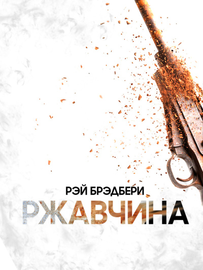 Брэдбери Рэй – Ржавчина - 🎶 Слушать аудиокниги онлайн 🎶 полностью бесплатно без регистрации | 🔊 Аудиокниги 🔊 audio-knigi-online.com