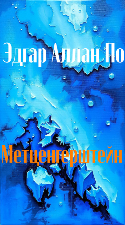 По Эдгар Аллан – Метценгерштейн - 🎶 Слушать аудиокниги онлайн 🎶 полностью бесплатно без регистрации | 🔊 Аудиокниги 🔊 audio-knigi-online.com