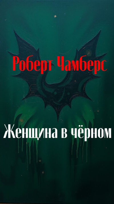 Чамберс Роберт – Женщина в чёрном - 🎶 Слушать аудиокниги онлайн 🎶 полностью бесплатно без регистрации | 🔊 Аудиокниги 🔊 audio-knigi-online.com