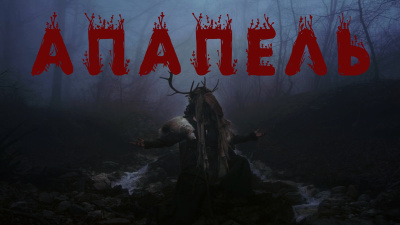Левашов Алексей – Апапель - 🎶 Слушать аудиокниги онлайн 🎶 полностью бесплатно без регистрации | 🔊 Аудиокниги 🔊 audio-knigi-online.com
