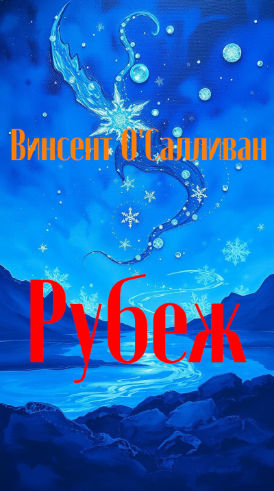 Винсент ОСалливан – Рубеж - 🎶 Слушать аудиокниги онлайн 🎶 полностью бесплатно без регистрации | 🔊 Аудиокниги 🔊 audio-knigi-online.com