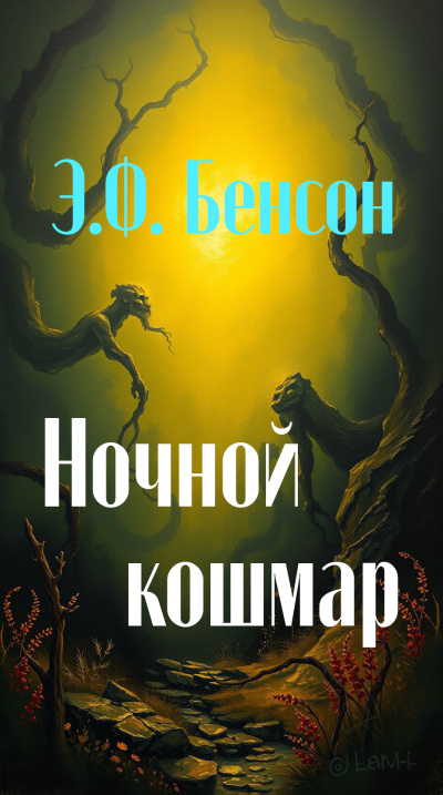 Бенсон Эдвард – Ночной кошмар 🎶 Слушать аудиокниги онлайн 🎶 полностью бесплатно без регистрации | 🔊 Аудиокниги 🔊 audio-knigi-online.com