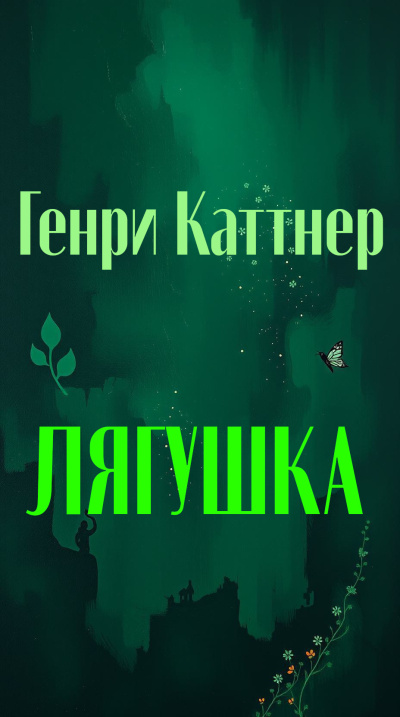 Каттнер Генри – Лягушка - 🎶 Слушать аудиокниги онлайн 🎶 полностью бесплатно без регистрации | 🔊 Аудиокниги 🔊 audio-knigi-online.com