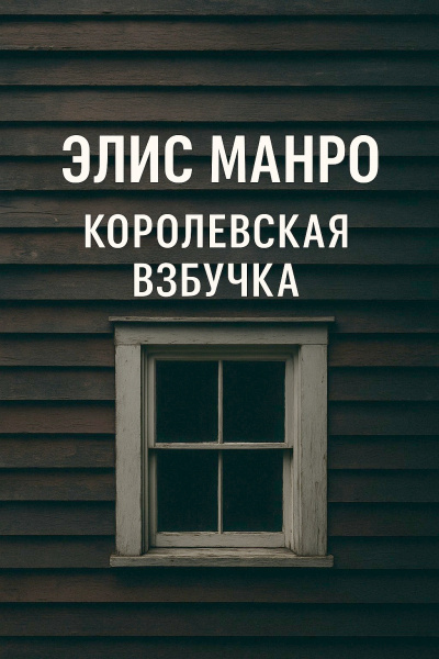 Манро Элис – Королевская взбучка 🎶 Слушать аудиокниги онлайн 🎶 полностью бесплатно без регистрации | 🔊 Аудиокниги 🔊 audio-knigi-online.com