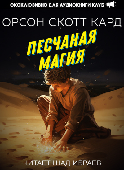 Кард Орсон Скотт – Песчаная магия 🎶 Слушать аудиокниги онлайн 🎶 полностью бесплатно без регистрации | 🔊 Аудиокниги 🔊 audio-knigi-online.com