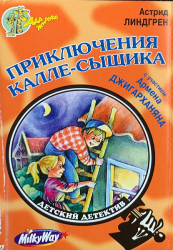 Линдгрен Астрид – Приключения Калле-сыщика - 🎶 Слушать аудиокниги онлайн 🎶 полностью бесплатно без регистрации | 🔊 Аудиокниги 🔊 audio-knigi-online.com