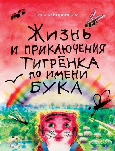 Корнилова Галина – Жизнь и приключения тигренка по имени Бука - 🎶 Слушать аудиокниги онлайн 🎶 полностью бесплатно без регистрации | 🔊 Аудиокниги 🔊 audio-knigi-online.com