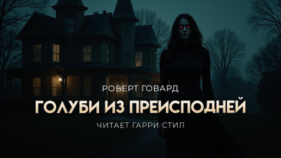 Говард Роберт – Голуби из преисподней 🎶 Слушать аудиокниги онлайн 🎶 полностью бесплатно без регистрации | 🔊 Аудиокниги 🔊 audio-knigi-online.com