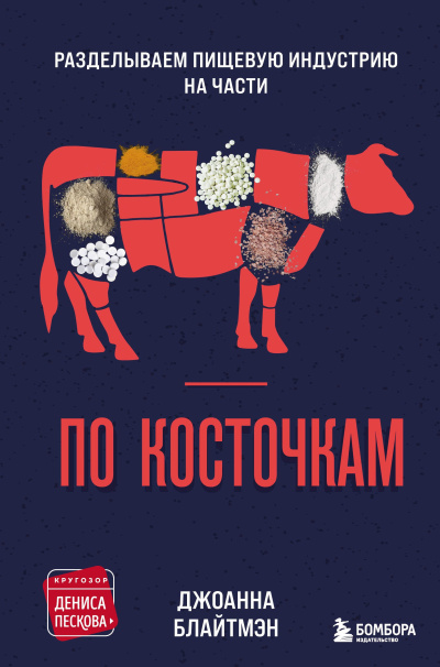 Блайтмэн Джоанна – По косточкам. Разделываем пищевую индустрию на части - 🎶 Слушать аудиокниги онлайн 🎶 полностью бесплатно без регистрации | 🔊 Аудиокниги 🔊 audio-knigi-online.com