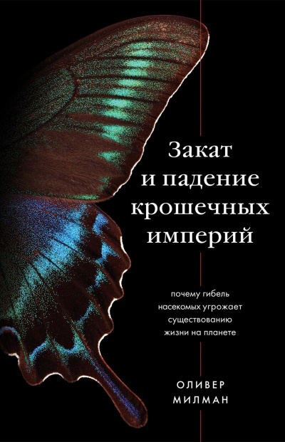 Милман Оливер – Закат и падение крошечных империй. Почему гибель насекомых угрожает существованию жизни на планете - 🎶 Слушать аудиокниги онлайн 🎶 полностью бесплатно без регистрации | 🔊 Аудиокниги 🔊 audio-knigi-online.com