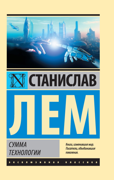 Лем Станислав – Сумма технологии - 🎶 Слушать аудиокниги онлайн 🎶 полностью бесплатно без регистрации | 🔊 Аудиокниги 🔊 audio-knigi-online.com