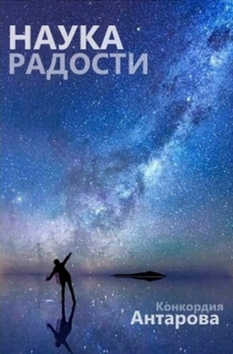 Антарова Конкордия – Наука радости 🎶 Слушать аудиокниги онлайн 🎶 полностью бесплатно без регистрации | 🔊 Аудиокниги 🔊 audio-knigi-online.com