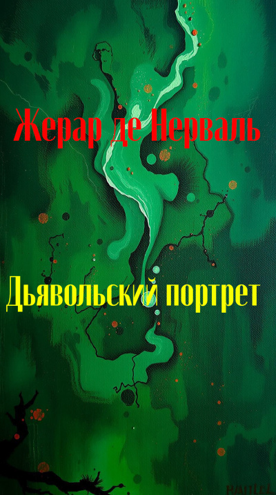 Нерваль Жерар де – Дьявольский портрет 🎶 Слушать аудиокниги онлайн 🎶 полностью бесплатно без регистрации | 🔊 Аудиокниги 🔊 audio-knigi-online.com
