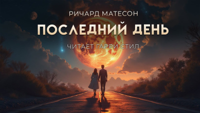Матесон Ричард – Последний день 🎶 Слушать аудиокниги онлайн 🎶 полностью бесплатно без регистрации | 🔊 Аудиокниги 🔊 audio-knigi-online.com